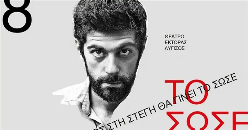 «To Sose» Майкла Фрейна приходит к «Stegi» Гектора Лигизоса